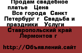 Продам свадебное платье › Цена ­ 15 000 - Все города, Санкт-Петербург г. Свадьба и праздники » Услуги   . Ставропольский край,Лермонтов г.